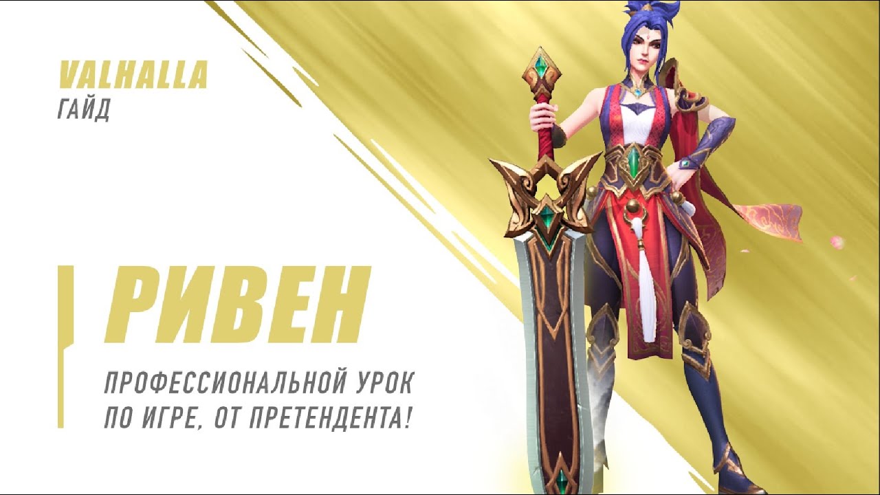 WILD RIFT ЛУЧШИЙ ГАЙД И ОБЗОР НА РИВЕН, КОМБИНАЦИИ ГЕРОЯ | League Of Legends: Wild Rift