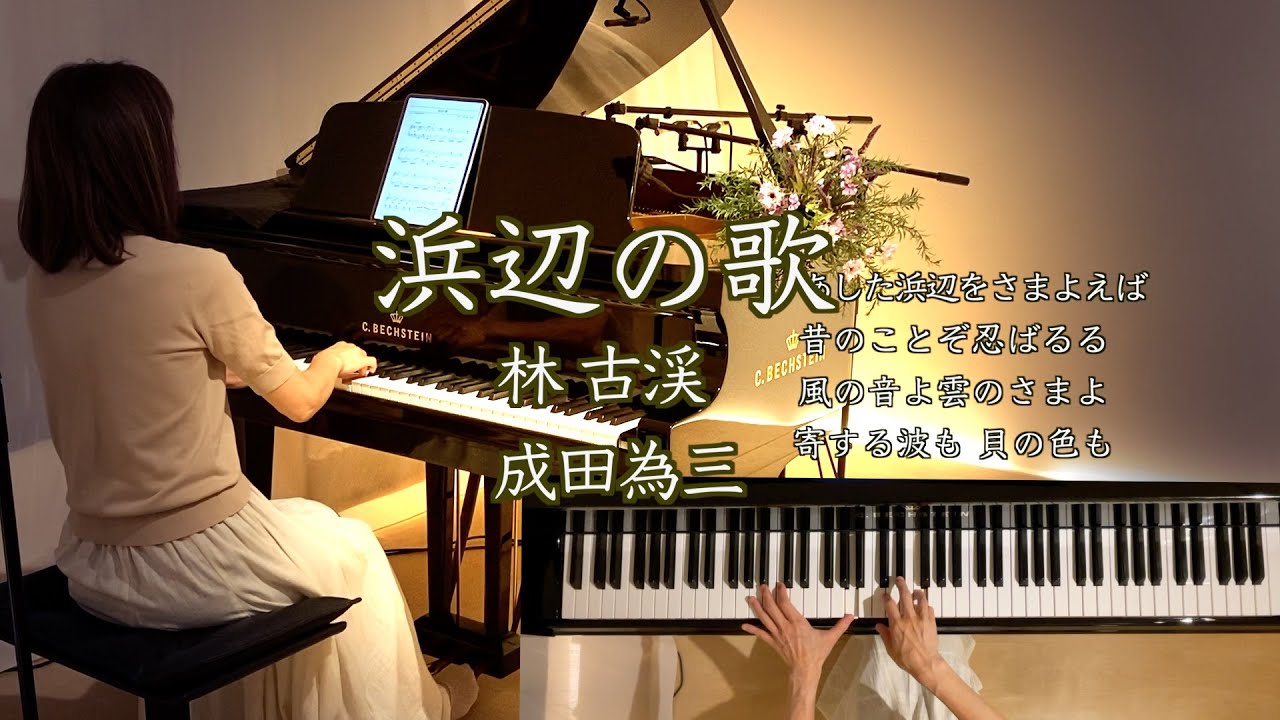 【浜辺の歌 Hamabe no Uta  ピアノ/林古渓 成田為三】歌詞付き@1211piano