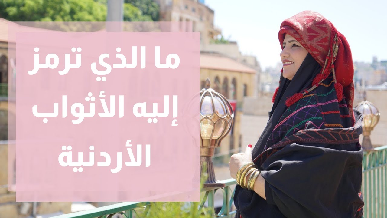 رمزية الثوب الأردني