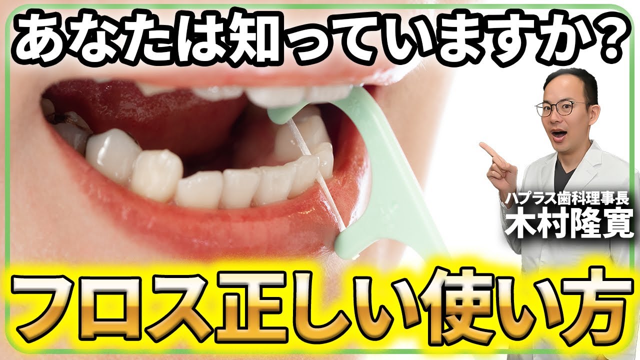 【フロス】その使い方、逆効果になってませんか？汚れが歯茎に押し込んでしまってる可能性があります...デンタルフロスの使い方やオススメの道具について解説します