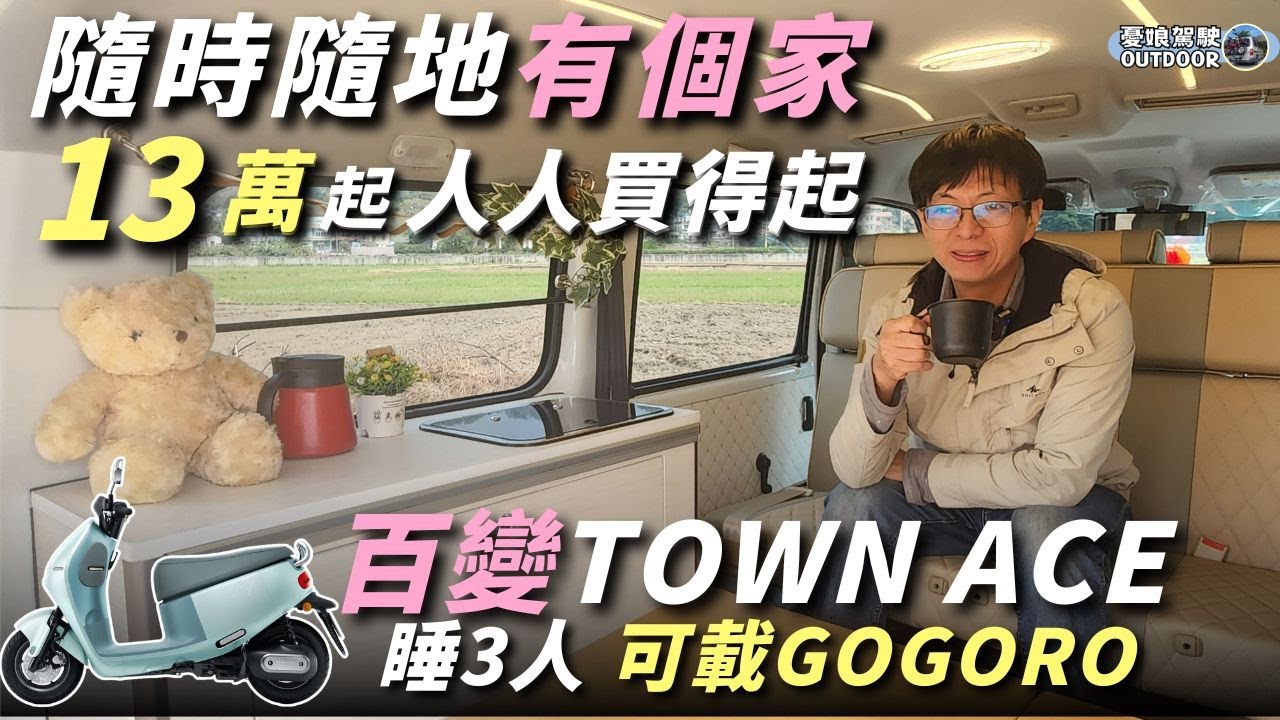 Toyota Town Ace百變露營車【最新工法13萬起，人人買得起！】車底水箱、邊櫃水槽、駐冷應有盡有｜露營車改裝｜露營車泊｜camping｜Vanlife《憂娘駕駛Outdoor》