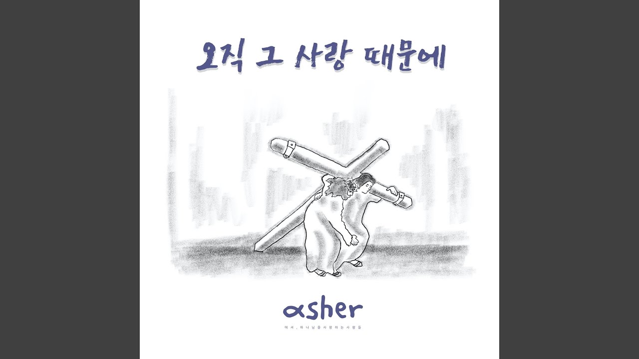 오직 그 사랑 때문에 Solely Because of that Love