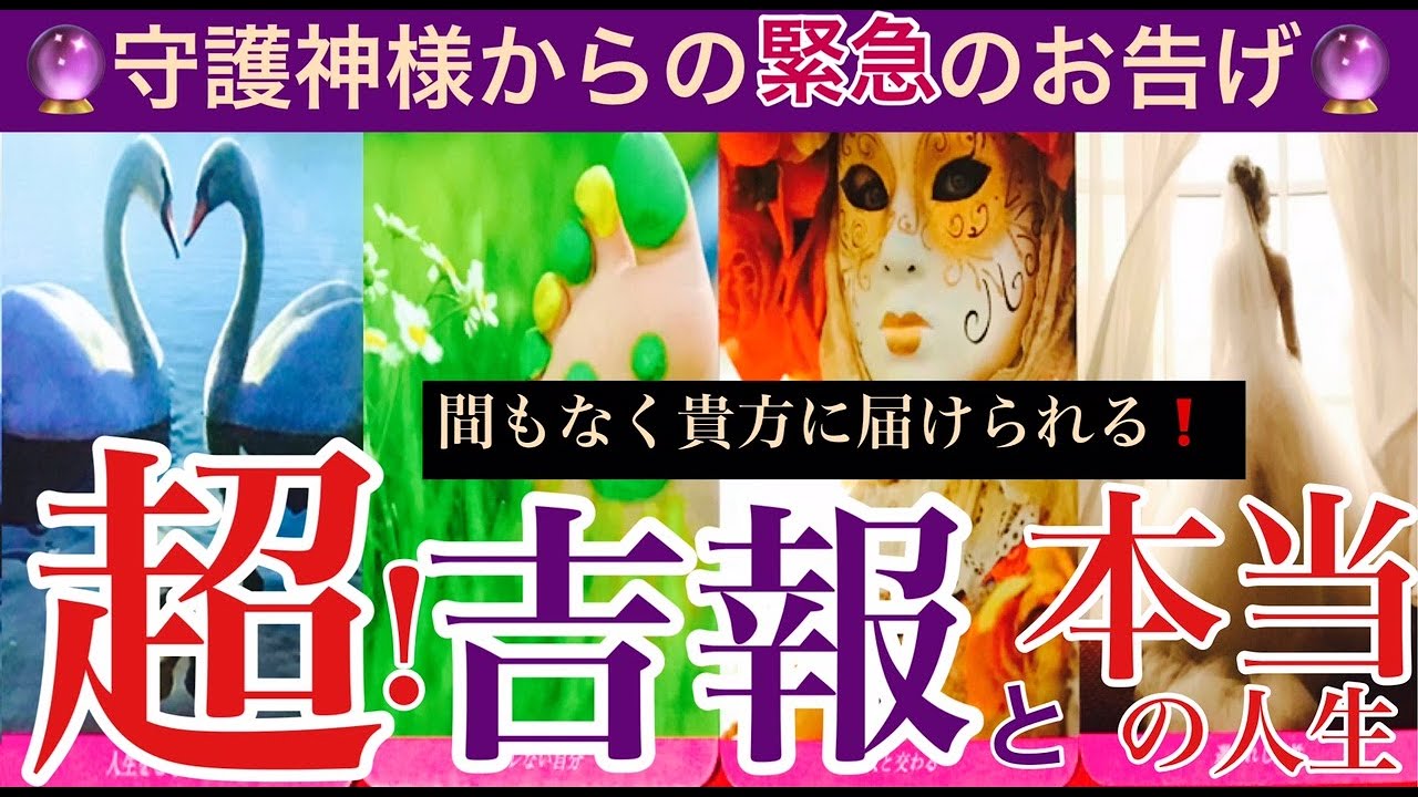 🔮守護神様お告げ🔮間も無く届く❗️とんでもない超吉報❗️これから始まる貴方の本当の人生🫢〈アマテラスタロット〉