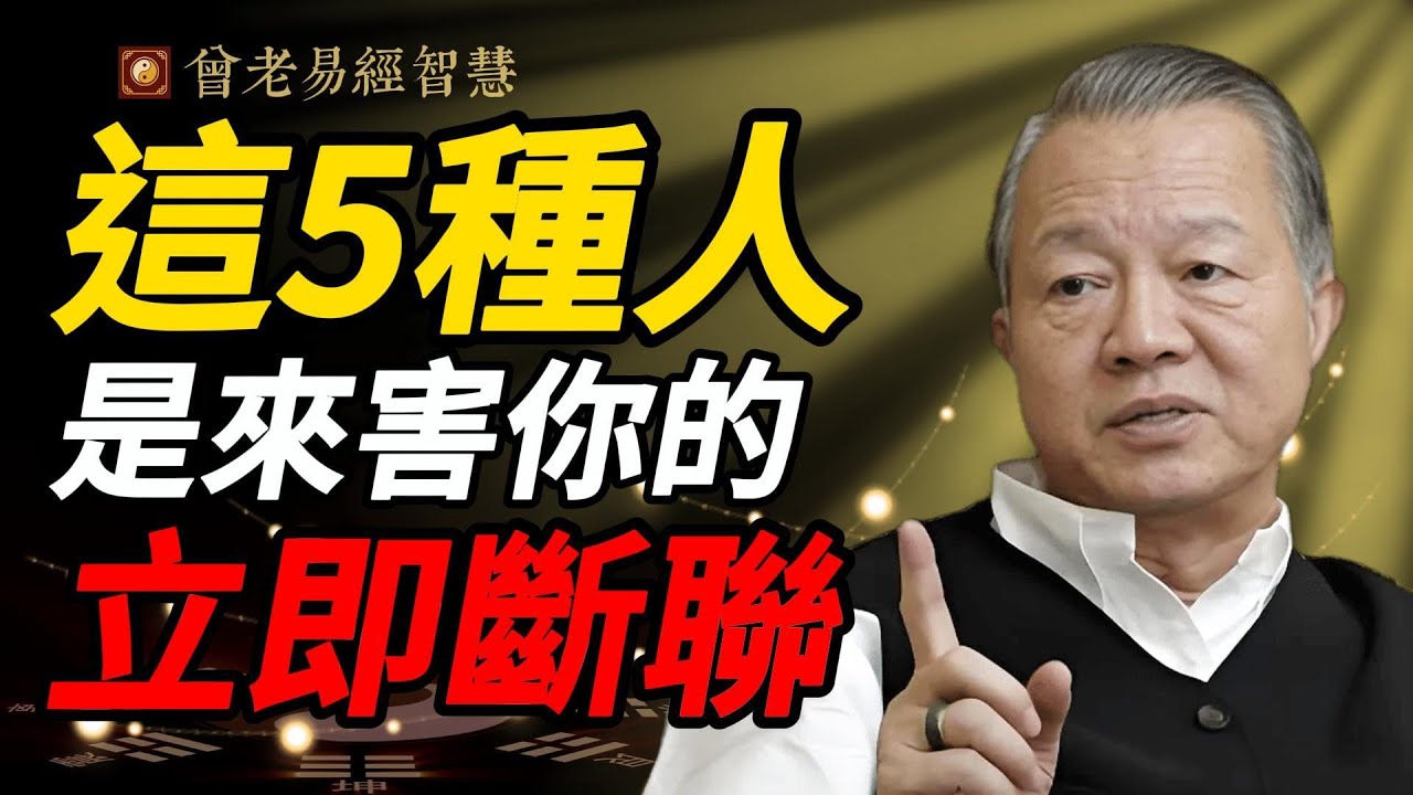曾仕強警告：遇到這 5 種人，一定要立刻遠離｜善良沒錯，愚善會害你一輩子#曾仕強 #人生智慧 #易經 #哲學 #正能量 #命理