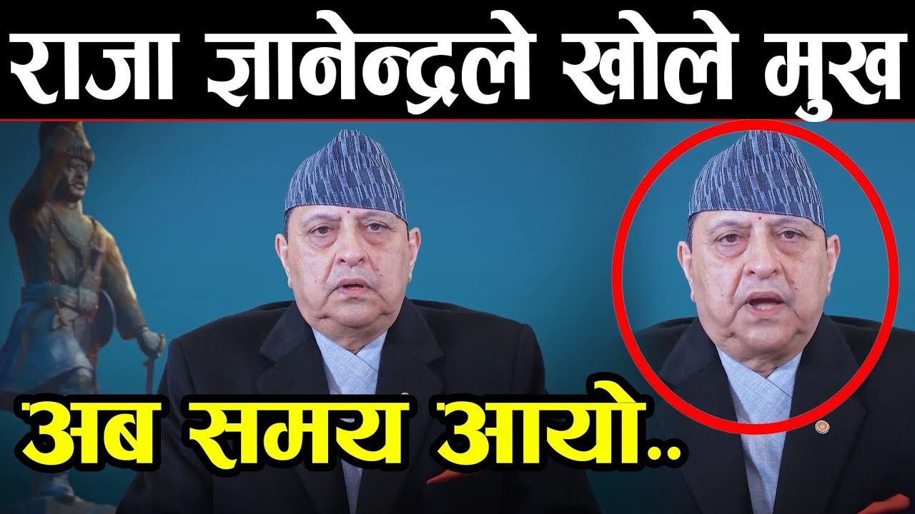 Big Breaking: राजा ज्ञानेन्द्रले खोले मुख ! उहाँ भन्नुहुन्छ: राष्ट्र सहमति बिना निकास खोज्नु समय खेर