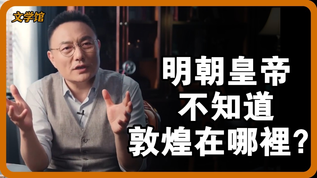 明朝皇帝不知道敦煌在哪裡？嘉峪關一修，把千禧年佛都忘在關外了！ #敦煌 #明朝邊疆 #嘉峪關 #關西七衛 #吐魯番 #絲綢之路 #文明之旅 #馬未都 #儒家思想 #儒家