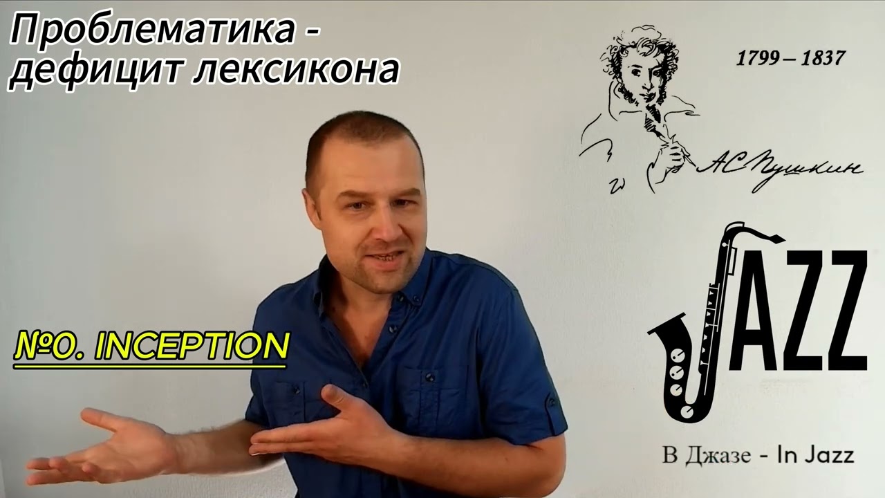 №0  inJazz  Введение