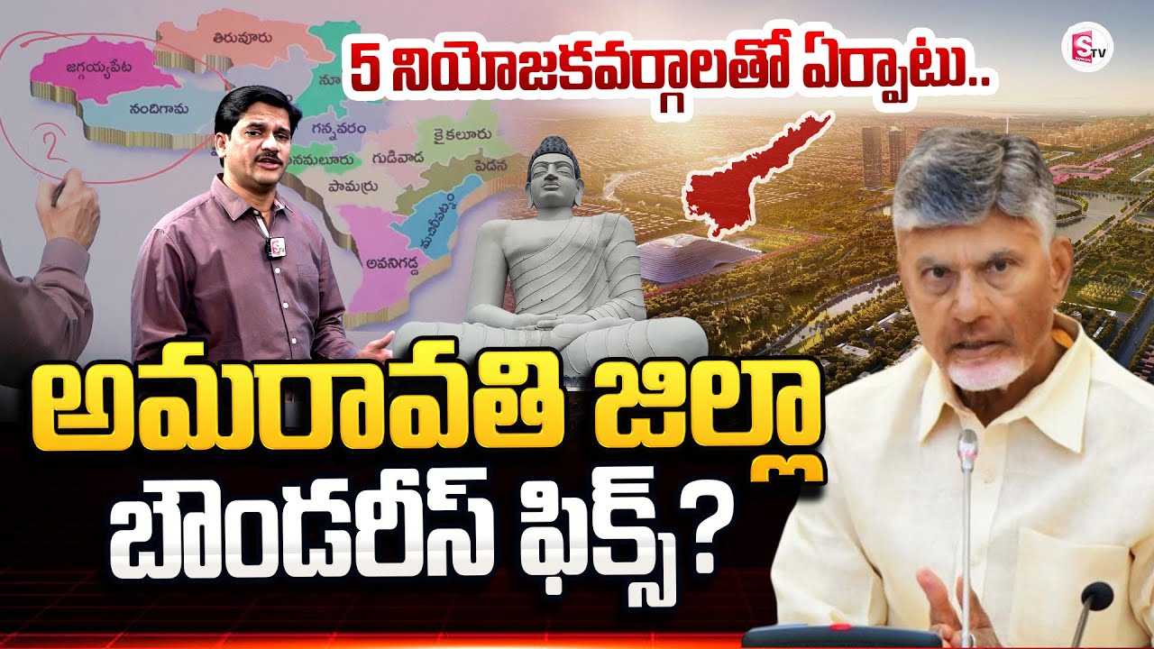 Amravati district fixed? 5 constituencies | New Districts AP | CM Chandrababu