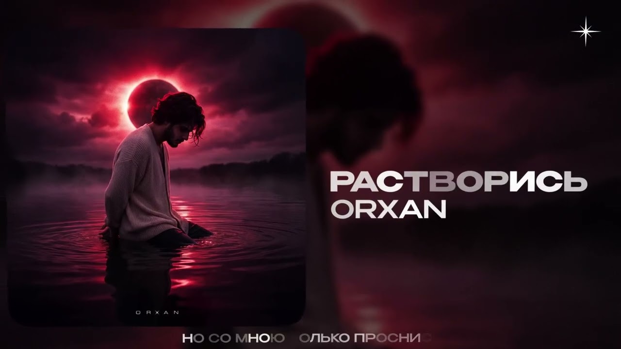 ORXAN &mdash; Растворись (official audio)