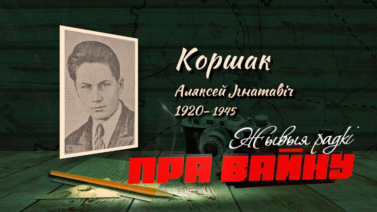 Алексей Коршак верил в освобождение родной земли! // Пуля врага оборвала жизнь молодому писателю