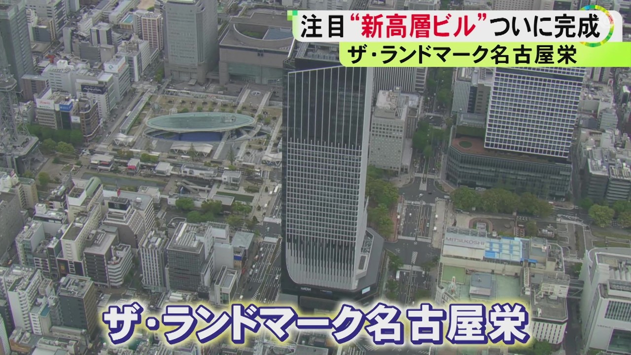 気になる中身を徹底紹介！地上41階建て高層ビル『ザ・ランドマーク名古屋栄』が完成 今年6月にオープン