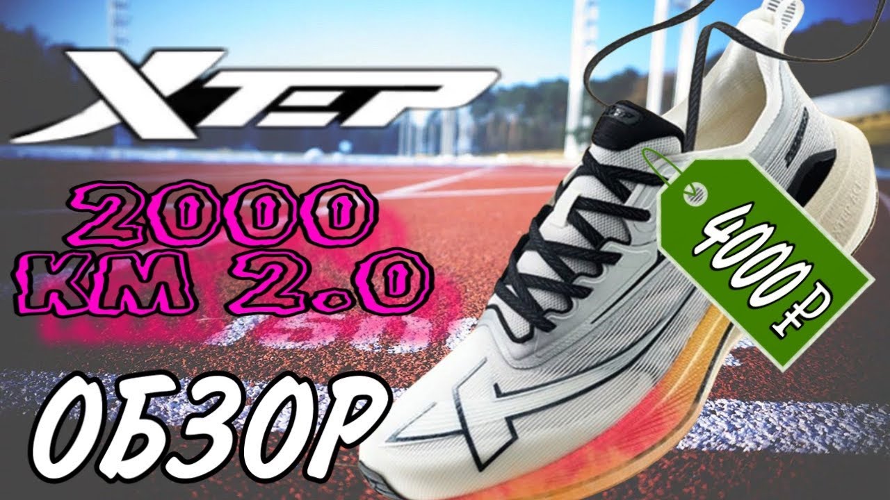 ЭТИ КРОССОВКИ ЛУЧШЕ LI NING?! ОБЗОР НА XTEP 2000 KM 2.0