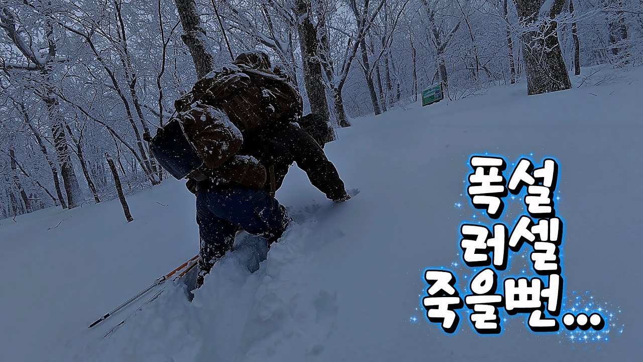 폭설 주의보에 능경봉을 가면 생기는 일 #백패킹 #러셀