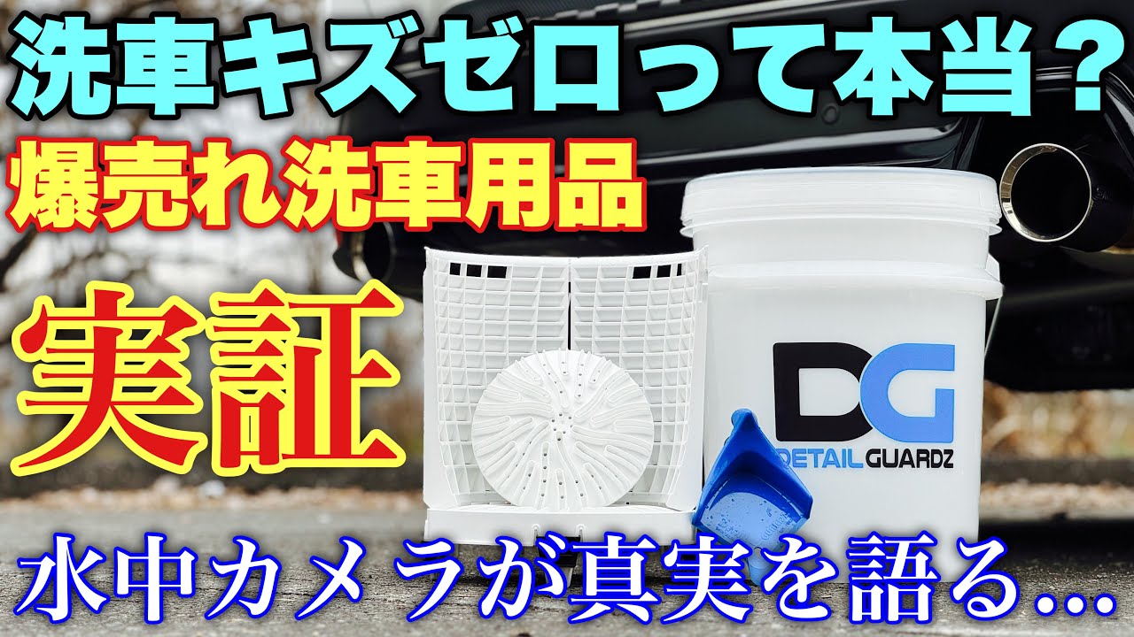 【意味ある？】ディテールガーズ 洗車用品5つを長期レビュー！水の中はこんなことになっていた！実際に使って絶対オススメできる3つはこれだ！DETAIL GUARDZ