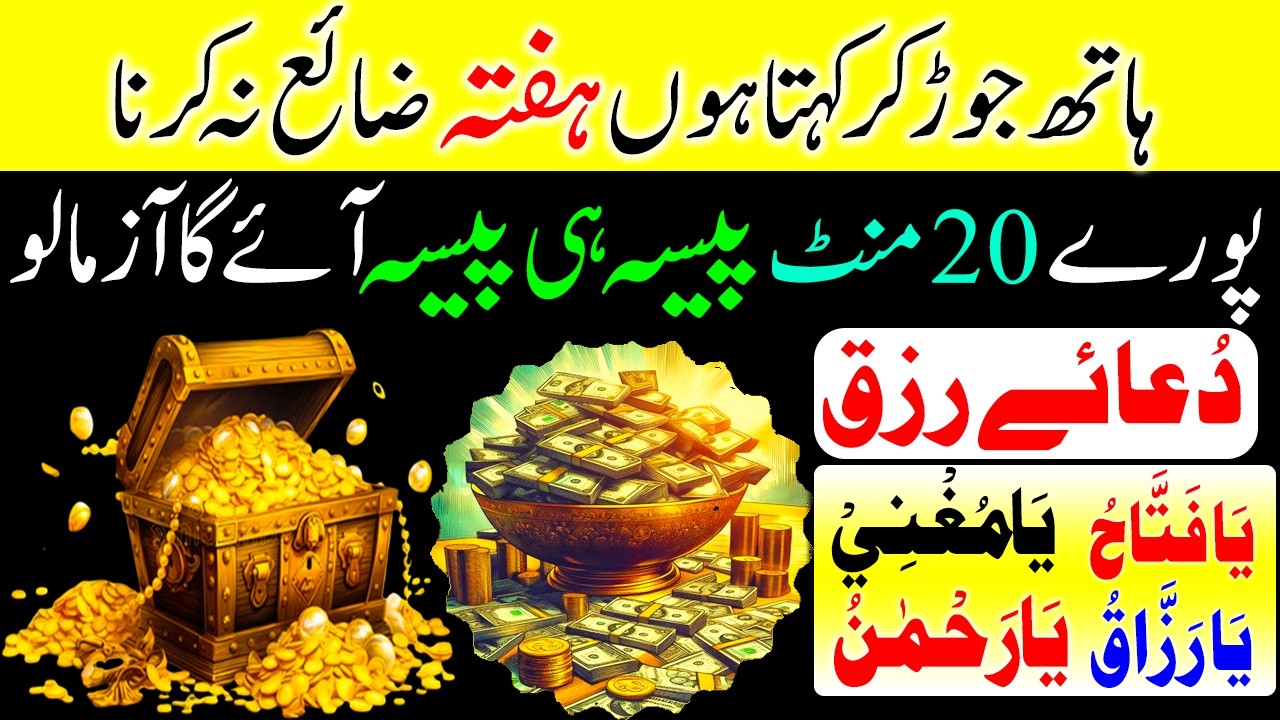 19 Ramzan Ka Aakhri Peer Powerful Amal | Dua e Rizq | Sirf 20 Minute Mein Rizq Ki Barish Hogi SunLo