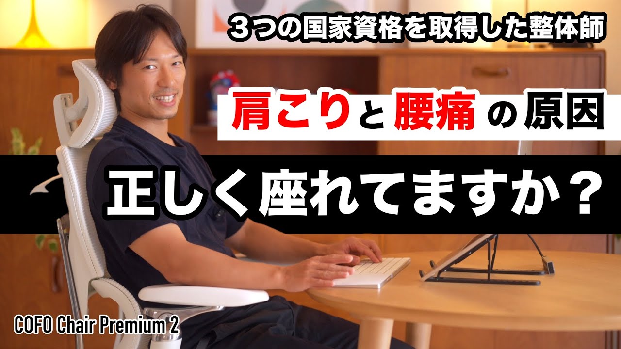肩こり腰痛を楽にするオフィスチェアの座り方　COFO Chair Premium 2