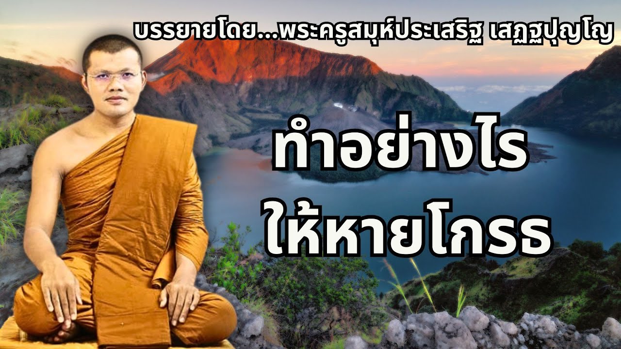 ทำอย่างไรให้หายโกรธ #พระครูสรการธีรคุณ #ฟังแล้วหลับสบายฟังยาวๆ