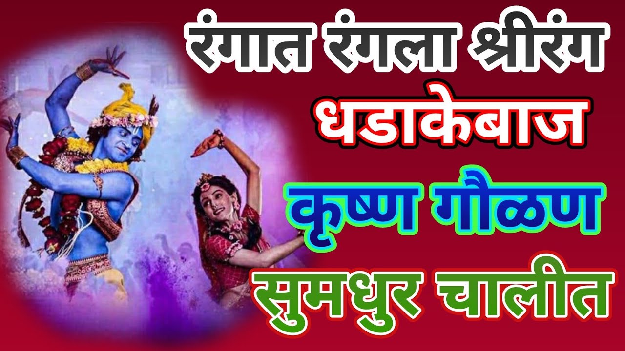 रंगात रंगला श्रीरंग 🚩 धडाकेबाज गवळण 🚩 भक्ती भजन