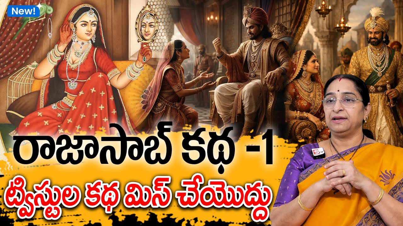 Ramaa Raavi - రాజాసాబ్ కథ -1 New Story 2026 | Janapada Kathalu | Telugu Moral Stories