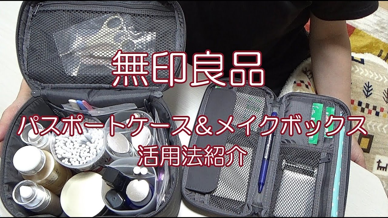 これは良い！【無印良品】普段使いに最適なパスポートケース＆すっきりまとまるメイクボックス／活用法