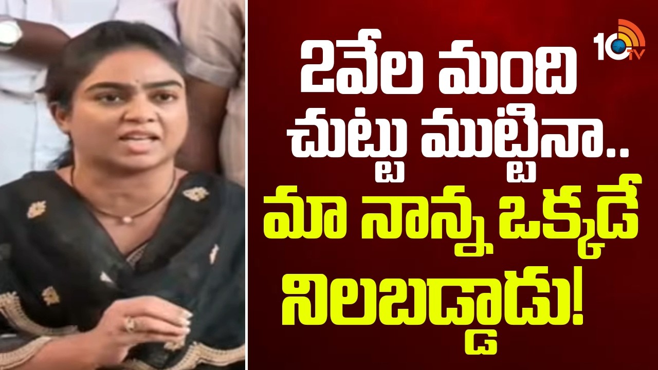 Ambati Mounika Shocking Comments | ఎంతమంది వచ్చినా మా నాన్న ఒంటరిగా నిలబడ్డాడు! | Ambati Rambabu