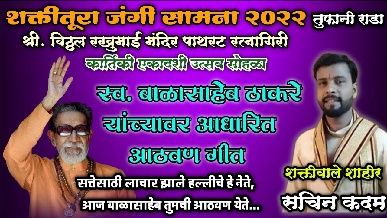 स्व. बाळासाहेब ठाकरे यांच्यावर आधारित सुंदर गीत | शा. सचिन कदम| सत्तेसाठी लाचार झाले हल्लीचे हे नेते