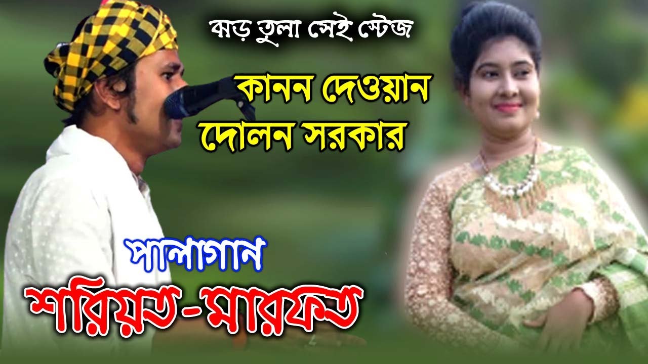 শরিয়ত-মারফত পালাগান । কানন দেওয়ান বনাম দোলন সরকার । PalaGan, Soriyot Sorkar & Dolon sorkar