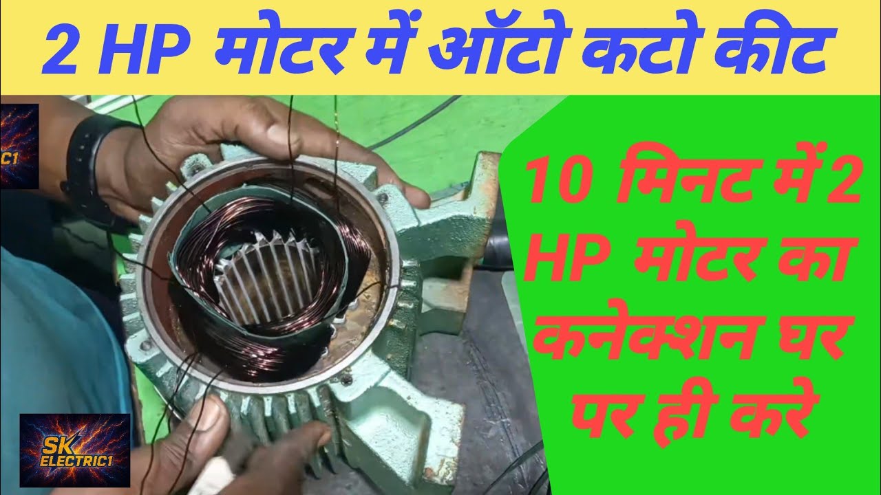 10 मिनट में 2 HP मोटर का कनेक्शन घर पर ही करे ? 10 mint me 2hp motor ka kaneksan ghar par hi Kare