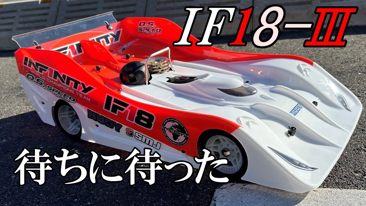 1/8 Racing INFINITY IF18-3 Shake Down 【IFS】【JAPAN】