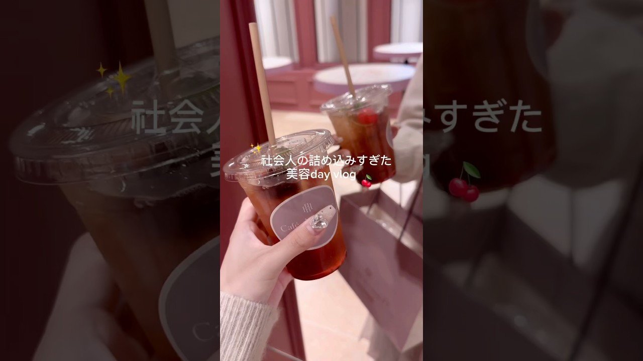 詰め込み美容day🍒❕✨ #社会人のvlog #vlog #社会人の日常 #日常vlog #美容