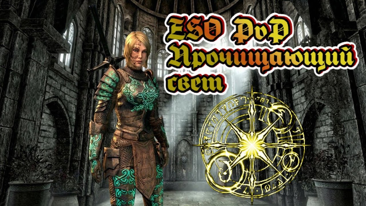 ESO PvP Прочищающий свет