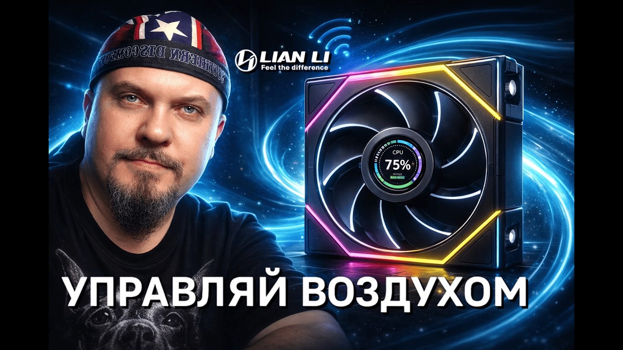 Lian Li Uni Fan TL — Грамотный Airflow 2026