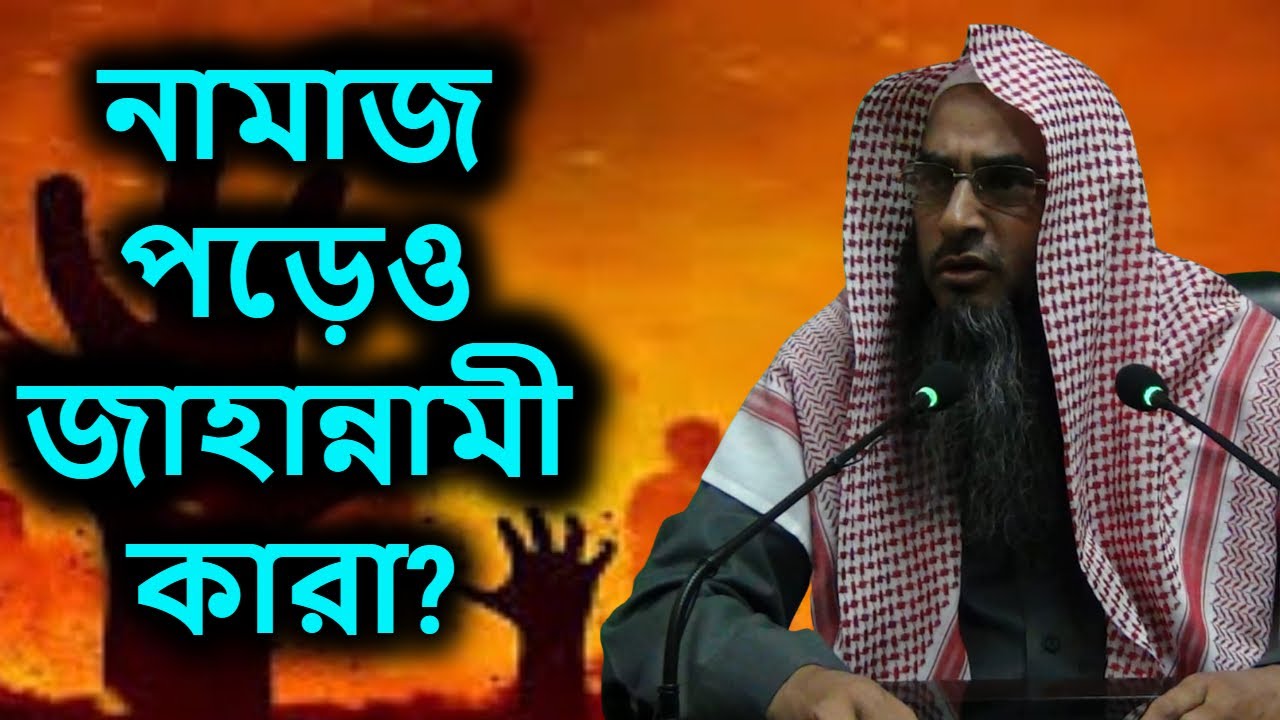 নামাজ পড়েও জাহান্নামী কারা? | শাইখ মতিউর রহমান মাদানী | Sheikh Motiur Rahman Madani | Dammam Islamic