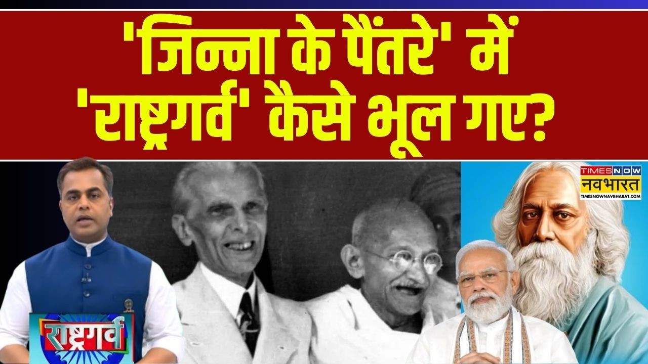 Rashtragarv | Sushant Sinha: 'जिन्ना के पैंतरे' में 'राष्ट्रगर्व' कैसे भूल गए |PM Modi | Ali Jinnah