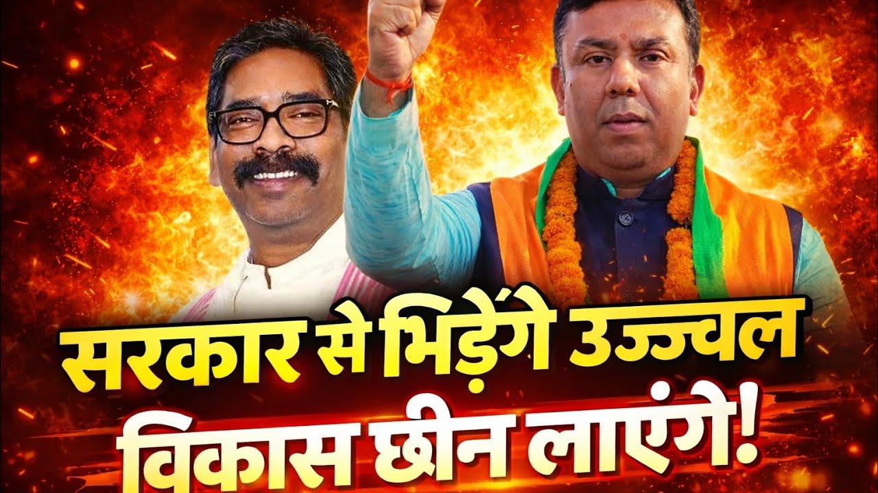 Hemant Soren: सुन ले सरकार! उज्ज्वल है तैयार ! सिमरिया विधानसभा का विकास ही संकल्प!