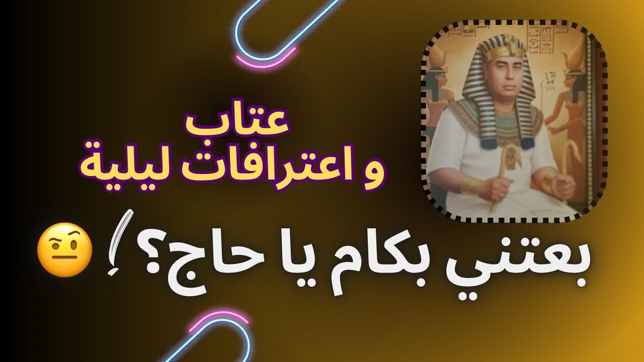 عتاب و اعترافات ليلية.. بعتني بكام يا حاج؟! 🤨 