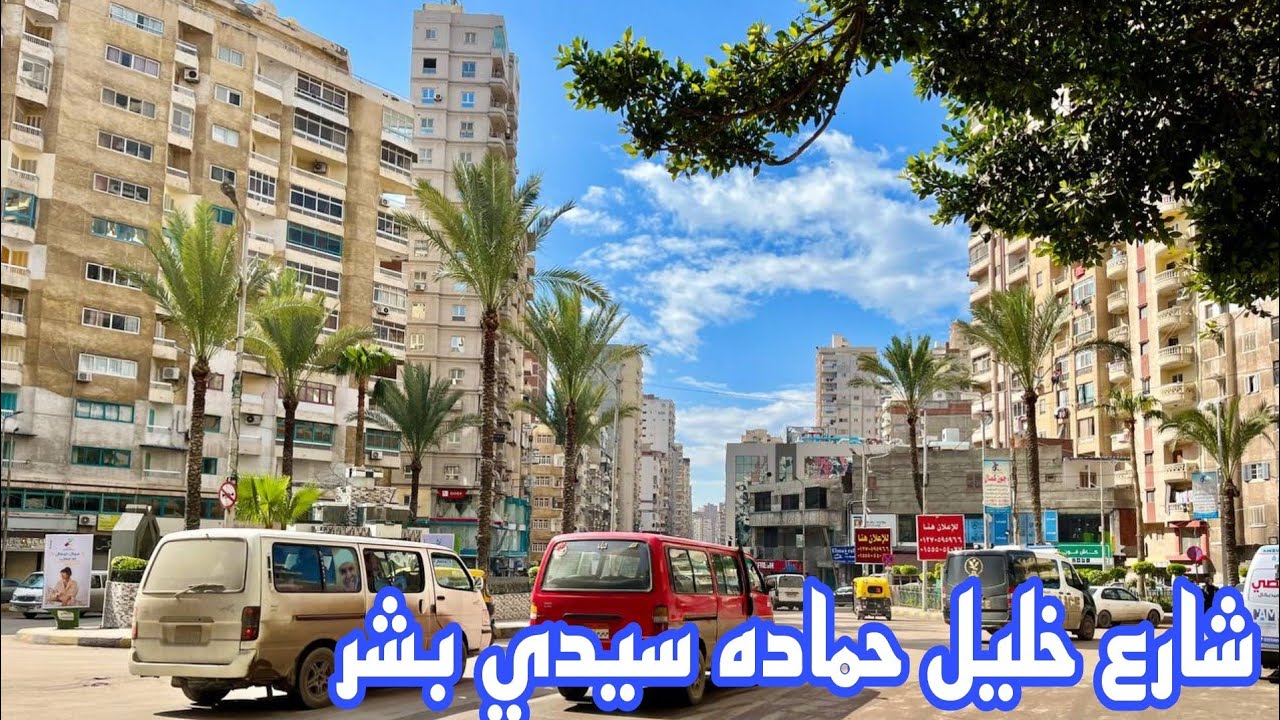 شارع خليل حماده أسكندريه سيدي بشر