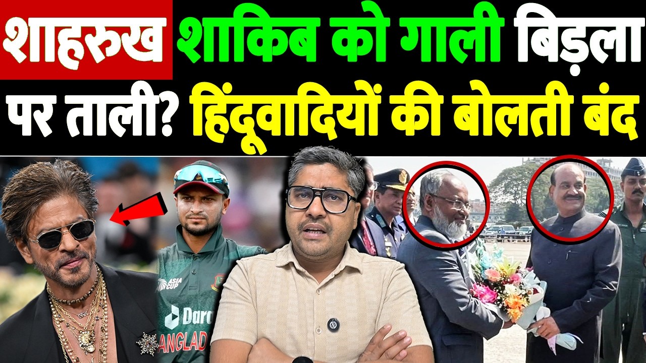 शाहरुख खान, शाकिब अली को गाली...ओम बिड़ला पर ताली?  Om Birla Bangladesh | the live tv