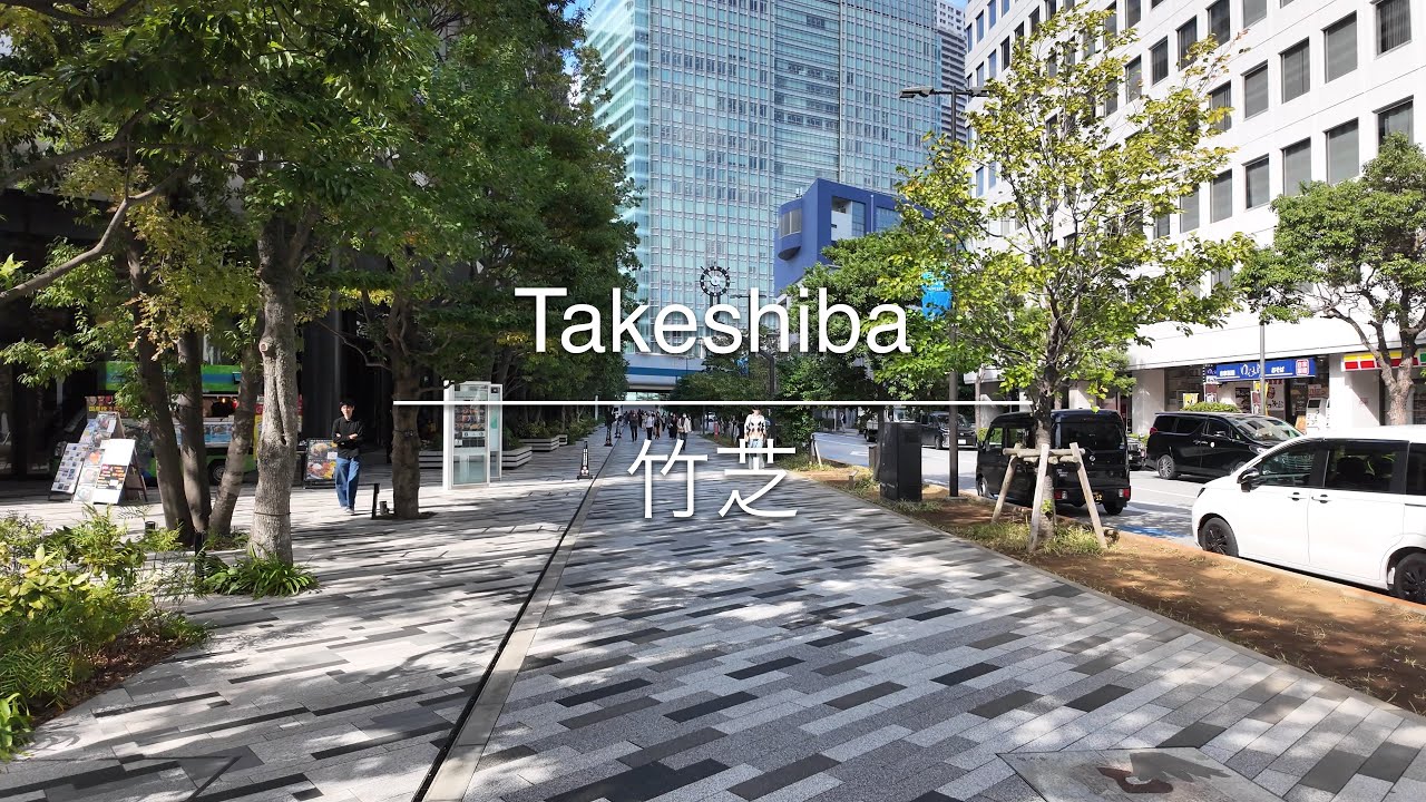 [4K] Takeshiba 竹芝 [Tokyo 東京] [Walk 散歩] #1522