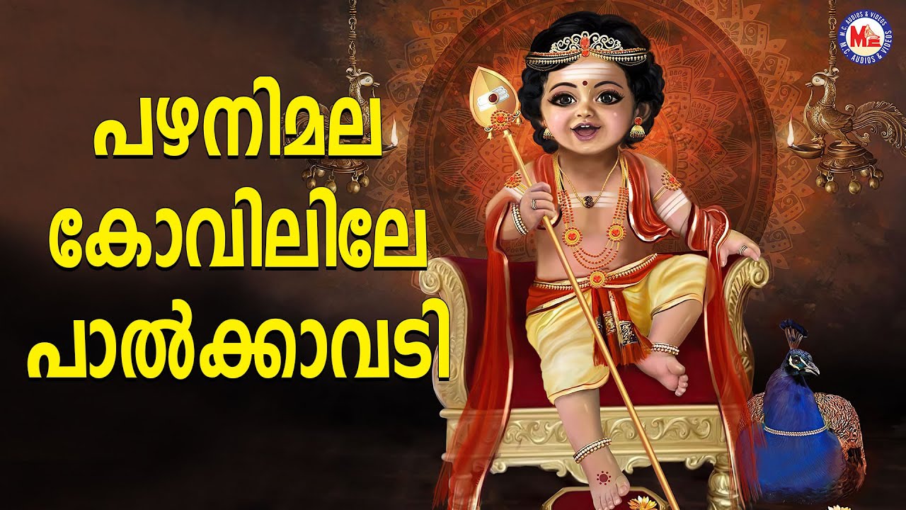 പഴനിമല കോവിലിലെ പാൽക്കാവടി | sree muruga devotional songs malayalam | mc audios and videos |