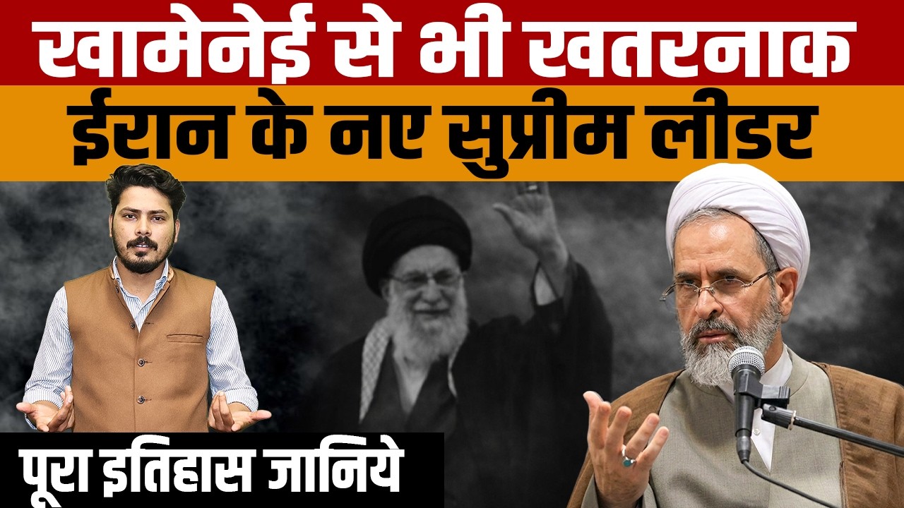Iran New Supreme Leader | Who is Ayatollah Alireza Arafi | सुप्रीम लीडर अयातुल्ला अली रज़ा आरफ़ी