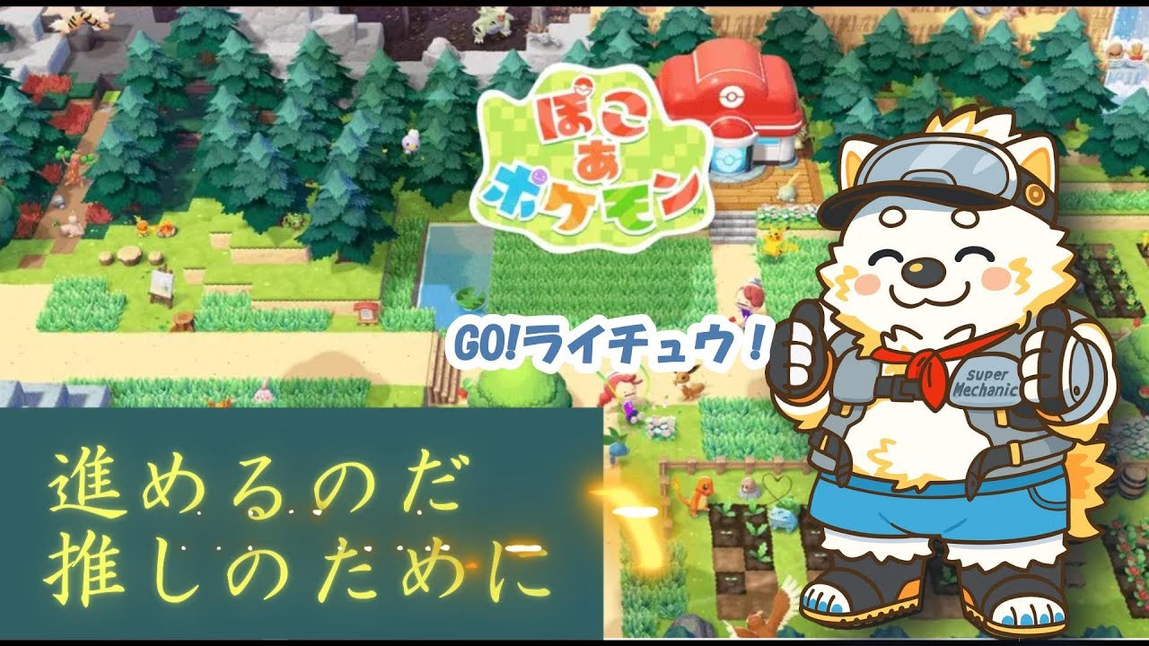 【ぽこあポケモン】ガンガン進めて推しポケを仲間にします！#2