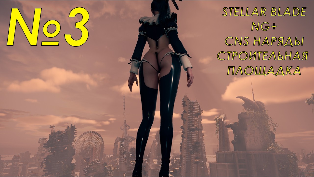 Stellar Blade NG+ Строительная площадка NO HUD в наряде горничной CNS Customization