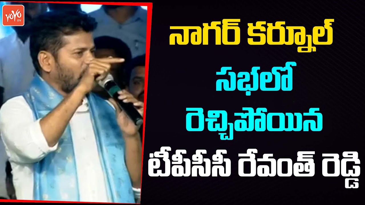 TPCC Revanth Reddy MASSIVE Powerful🔥🔥Speech at NagarKurnool Public Meeting | Revanth Vs KCR |YOYO TV