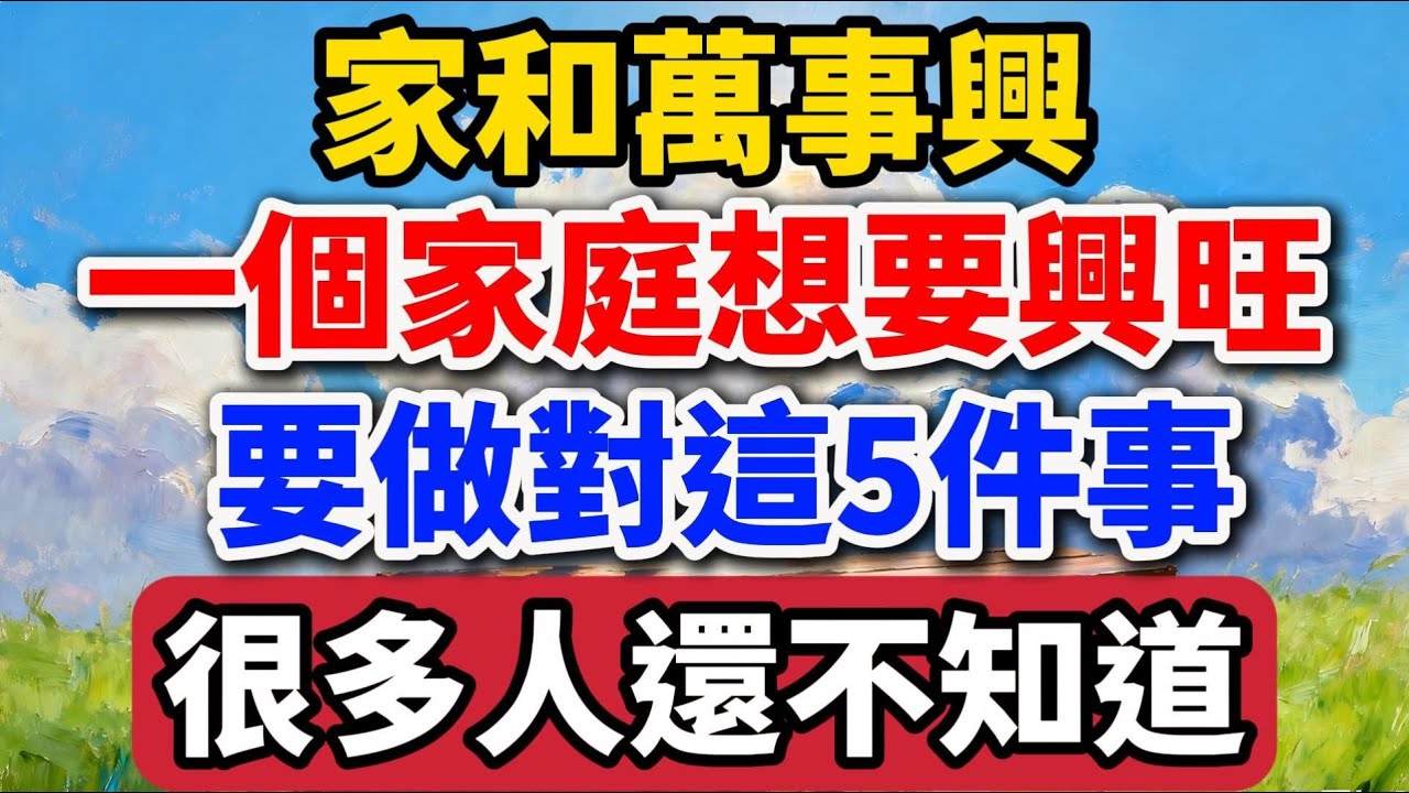 家和萬事興，一個家庭想要興旺，一定要做對這5件事，很多人還不知道【老羅愛分享】#家和萬事興 #家庭關系 #人生智慧 #生活經驗 #情感故事 #為人處世 #興旺發達 #家庭教育