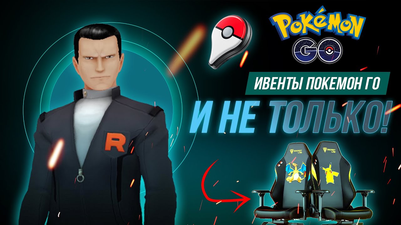 Джованни возвращается, виртуальная GO Plus и покемон-кресла?! Ну и ивенты ещё.
