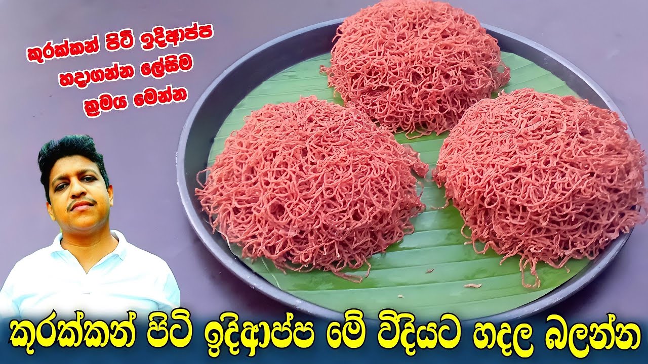 Kurakkan String Hoppers Recipe/Sri lankan Kurakkan string hoppers/Kurakkan idiappa/කුරක්කන් ඉදිආප්ප.
