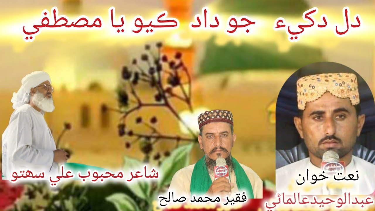 Dil Dukhi jo Dad kyo Ya Mustafa 💖🙏🏻 NeW Sindhi Naat By Abdul waheed Almani& M saleh Almani
