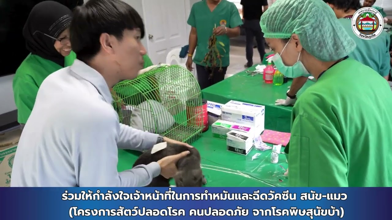 ร่วมให้กำลังใจเจ้าหน้าที่ในการทำหมันและฉีดวัคซีน (โครงการสัตว์ปลอดโรค คนปลอดภัย จากโรคพิษสุนัขบ้า)