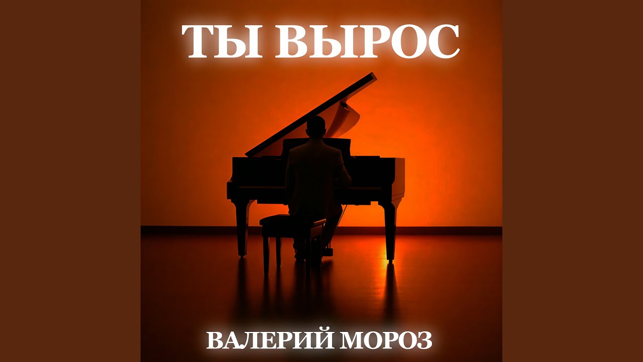 Ты вырос